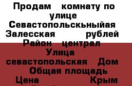 Продам 1 комнату по улице Севастопольскьныйая -Залесская 1300000 рублей › Район ­ централ › Улица ­ севастопольская › Дом ­ 114 › Общая площадь ­ 13 › Цена ­ 1 300 000 - Крым, Симферополь Недвижимость » Квартиры продажа   . Крым,Симферополь